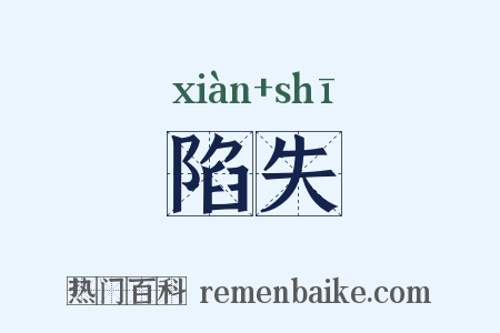 陷失是什么意思的图片